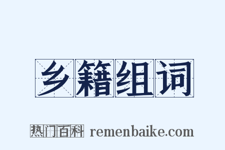 乡籍组词是什么意思的图片